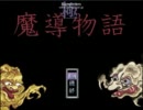 検索してはいけない言葉で見かけたんで・・　極・魔導物語　プレイ動画1