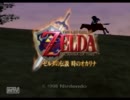 【時のオカリナ】ホントいまさら初見プレイ【Part1】