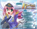 遊撃警艦パトベセル～こちら首都圏上空青空署～Part1