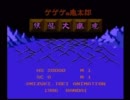 【実況】家で眠ってるゲームをやろう【ゲゲゲの鬼太郎】