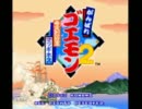 【ゴエモン2】男二人でキテレツを倒すナリ！part1【実況プレイ】