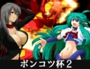 【MUGEN】ベル主催！栄光のぽっこ-ん3VS3チームバトルPART16【ポンコツ杯2】