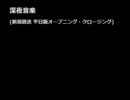 深夜音楽 (新潟放送 BSNラジオ 平日・土曜深夜3時フィラー番組)