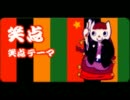 【ポップン版権】笑点「笑点テーマ」