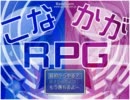 こな☆かがRPGをプレイ☆１