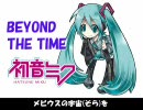 初音ミクが歌う「BEYOND THE TIME」 (key-3 rev.1)