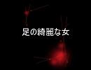 足の綺麗な女