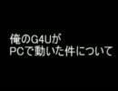 俺のG4UがPCで動いた件について