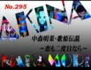 パチンコ　中森明菜　歌姫伝説 ～恋も二度目なら～　（No.295）