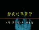 王菲(フェイ・ウォン) - 靜夜的單簧管
