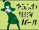 【歌ってみた】ゆるふわ樹海ガール【ろじか】