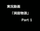 【実況】まったりと洞窟探検でもしてみるよPart1【洞窟物語】