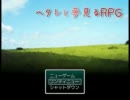 【APヘタリア】ヘタレと夢見るRPG　part8・前