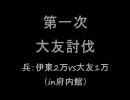 【よろしい】伊東家の野望・革新withPKその9【戦争だ】