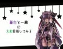 【会話付き】董白と大流星で太尉目指してみる  part.6【三国志大戦】
