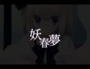 【東方ニコカラ】妖春夢 off vocal