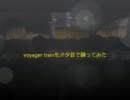 voyager trainをオタ芸で踊ってみた【シオン様　ＧＤ水　indora】