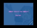 【ニコカラ】恋愛ボーカロイド【Off-vocal】