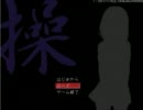 【ひっそり実況】操～みさお～を実況してみた　Last Part