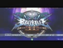 【六方チャリオット】11/19石田争奪戦Part4【ブレイブルーCSＥＸ】