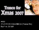 【無印Mix】 Trance for Xmas 2007 【作業用BGM】