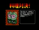 神ゲーの料理ゲー、俺の料理を実況プレイ　三軒目