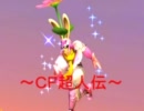 【スマブラＸ】ＣＦ超人伝part①【テクニック集】