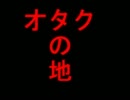 御宅の地(約束の地×オタク)