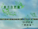 【実況】東方自然癒を初見プレイでやっていきます。パート1