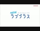 NEWラブプラス PV（フルバージョン）