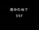 運命の地下99Fをクリアするまでやる！ 風来のシレン５★実況プレイ最終回