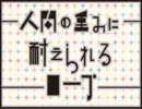 【ラジオ】人間の重みに耐えられるロープ【一本目】