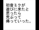 初音ミクが遊びに来たと思ったら荒ぶって帰っていったpart2
