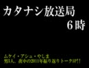 カタナシ放送局(黒) 06時 (後編)