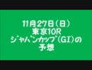 【史上最高の】ジャパンカップ予想【好メンツ】