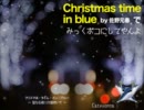 初音ミク【佐野元春 Christmas Time In Blue】本番直前スペシャル