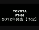 ＴＯＹＯＴＡ　ＦＴ－８６　　２０１２年　発売　【予定】