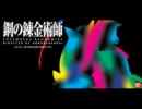 【鋼の錬金術師】消せない罪【アレンジ】