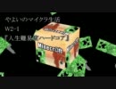 【人生難易度】やよいのマインクラフトW2-1【ハードコア】