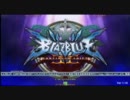 『木曜α』 11/17　ブレイブルーEX　シングル大会　part.1