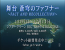 舞台「蒼穹のファフナー～FACT AND RECOLLECTION～」CM動画