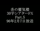 炎の蜃気楼30字シアターFX Part.5 その3 96/2/7 2/14 2/21 放送+おまけ
