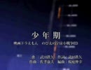 「少年期」を歌ってみました。