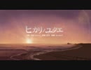 【ニコカラ】「ヒカリノユクエ」【off vocal】