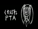 くたばれPTA歌ったらくたばった