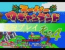 スーパーワギャンランド実況プレイ　その４
