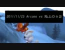 2011/11/25 Arcana vs 地上の☆彡