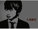 【オ一ドリ一】二息蛇行【替え歌】
