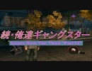 続・俺達ギャングスター -SaintsRow:TheThird- 実況プレイ【COOP】　Part14