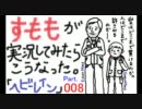 すもも（女）が「PS3・Heavy Rain」を実況してみたら、こうなった。part.8